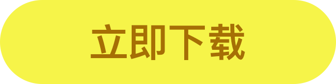 立即下载